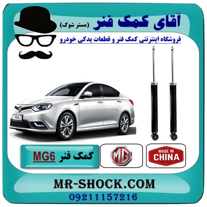 کمک فنر عقب ام جی MG6 برند وارداتی ساخت چین